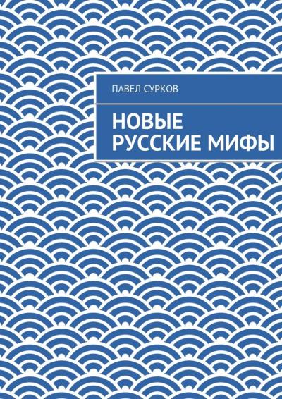 Книга Новые русские мифы (Павел Сурков)